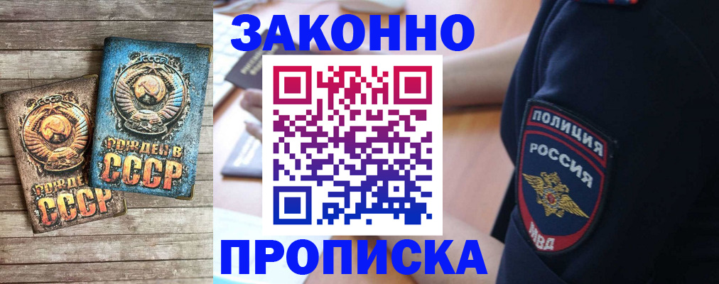 прописка законно в Боровичах